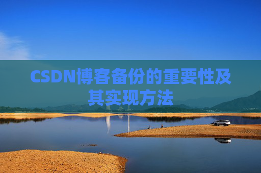 CSDN博客备份的重要性及其实现方法